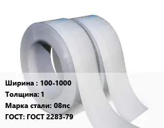 Лента 100-1000х1 Сталь: 08пс ГОСТ 2283-79
